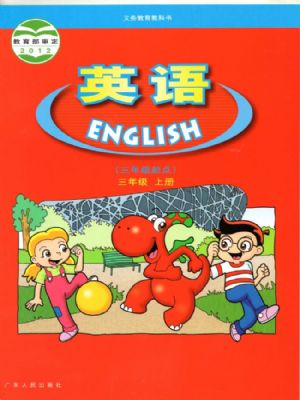 2025年教材课本三年级英语上册粤人版