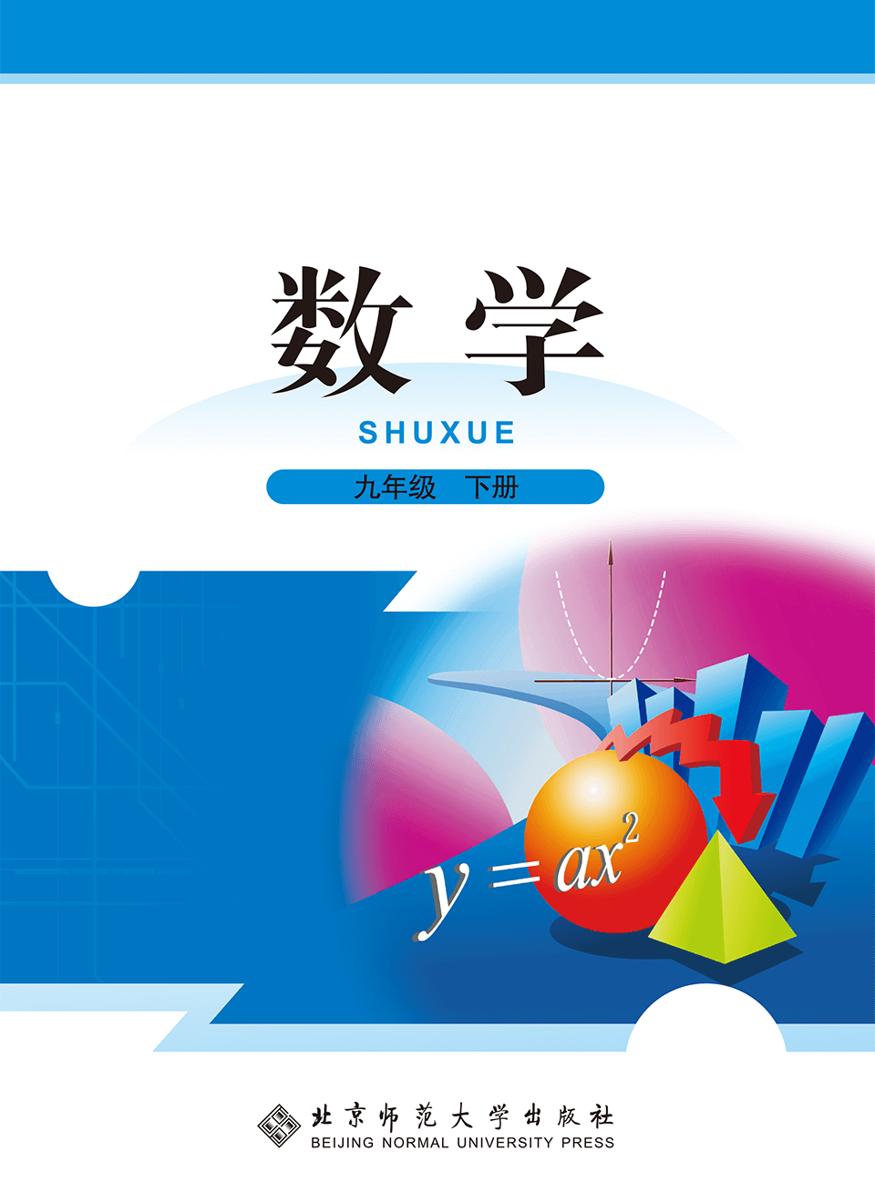 2026年教材课本九年级数学下册北师大版