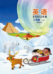 教材课本六年级英语北京版