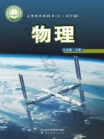 2025年教材课本八年级物理上册鲁科版五四制