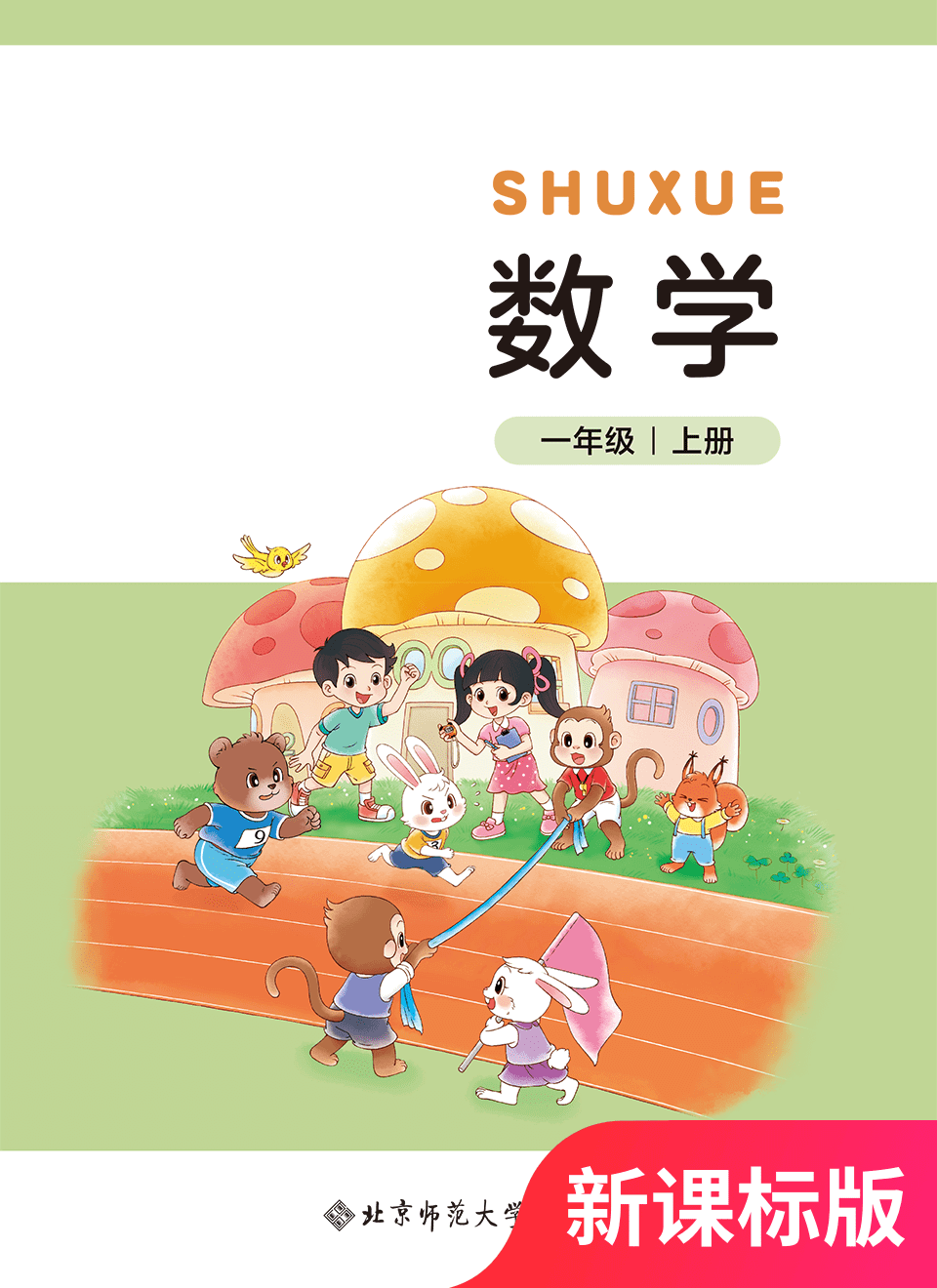 2025年教材课本一年级数学上册北师大版