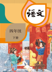 教材课本四年级语文人教版
