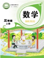 2025年教材课本三年级数学上册青岛版五四制