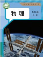 2025年教材课本九年级物理全一册人教版