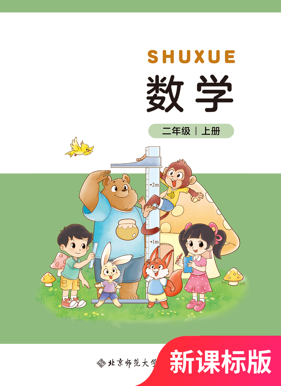 2025年教材课本二年级数学上册北师大版