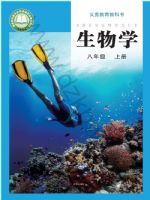 2025年教材课本八年级生物上册济南版