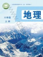 2025年教材课本六年级地理上册鲁教版五四制