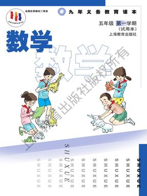 2025年教材课本五年级数学上册沪教版54制