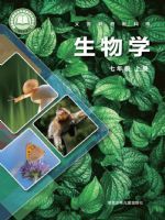 2025年教材课本七年级生物上册冀少版
