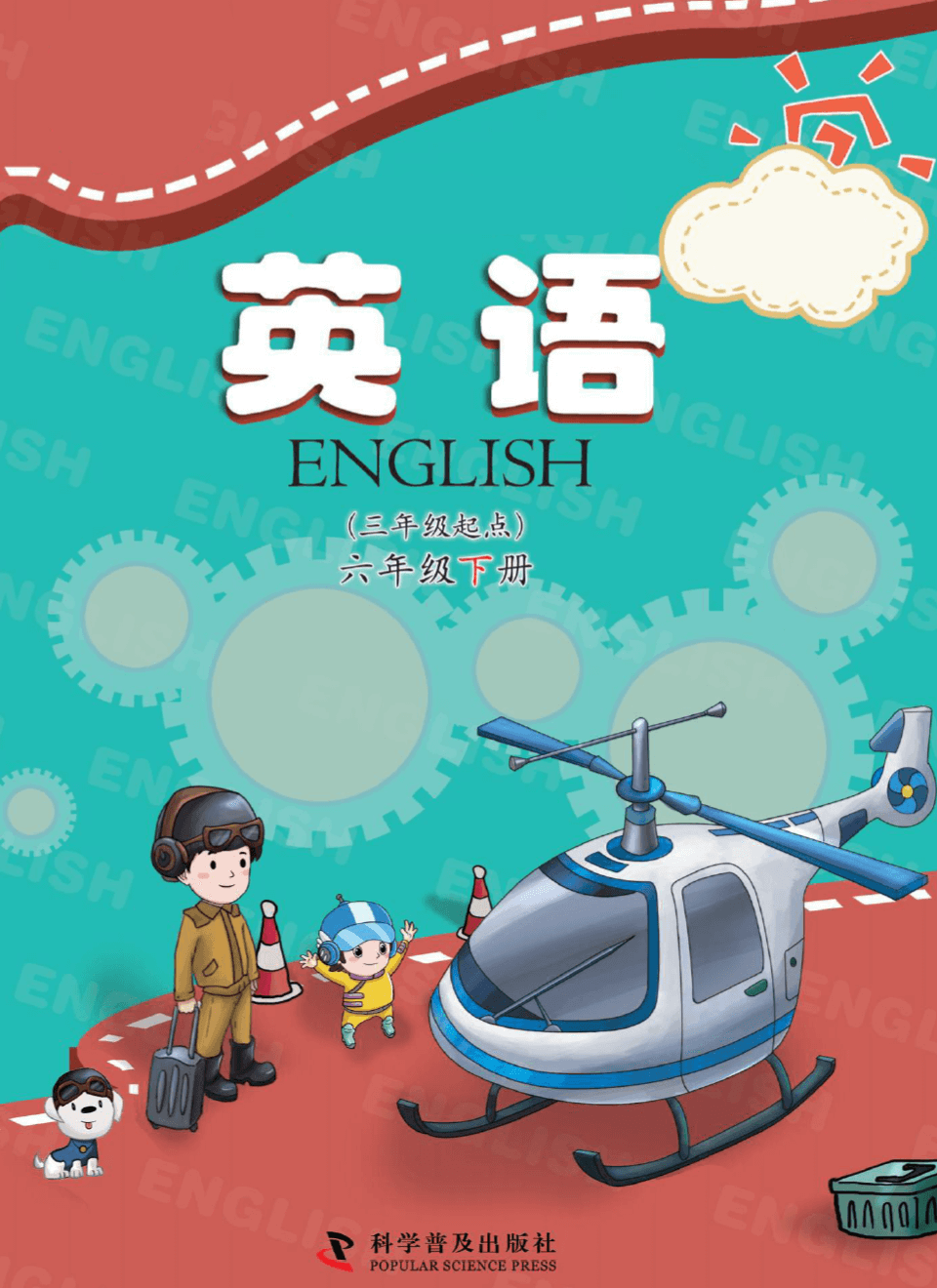 2025年教材课本六年级英语下册科普版