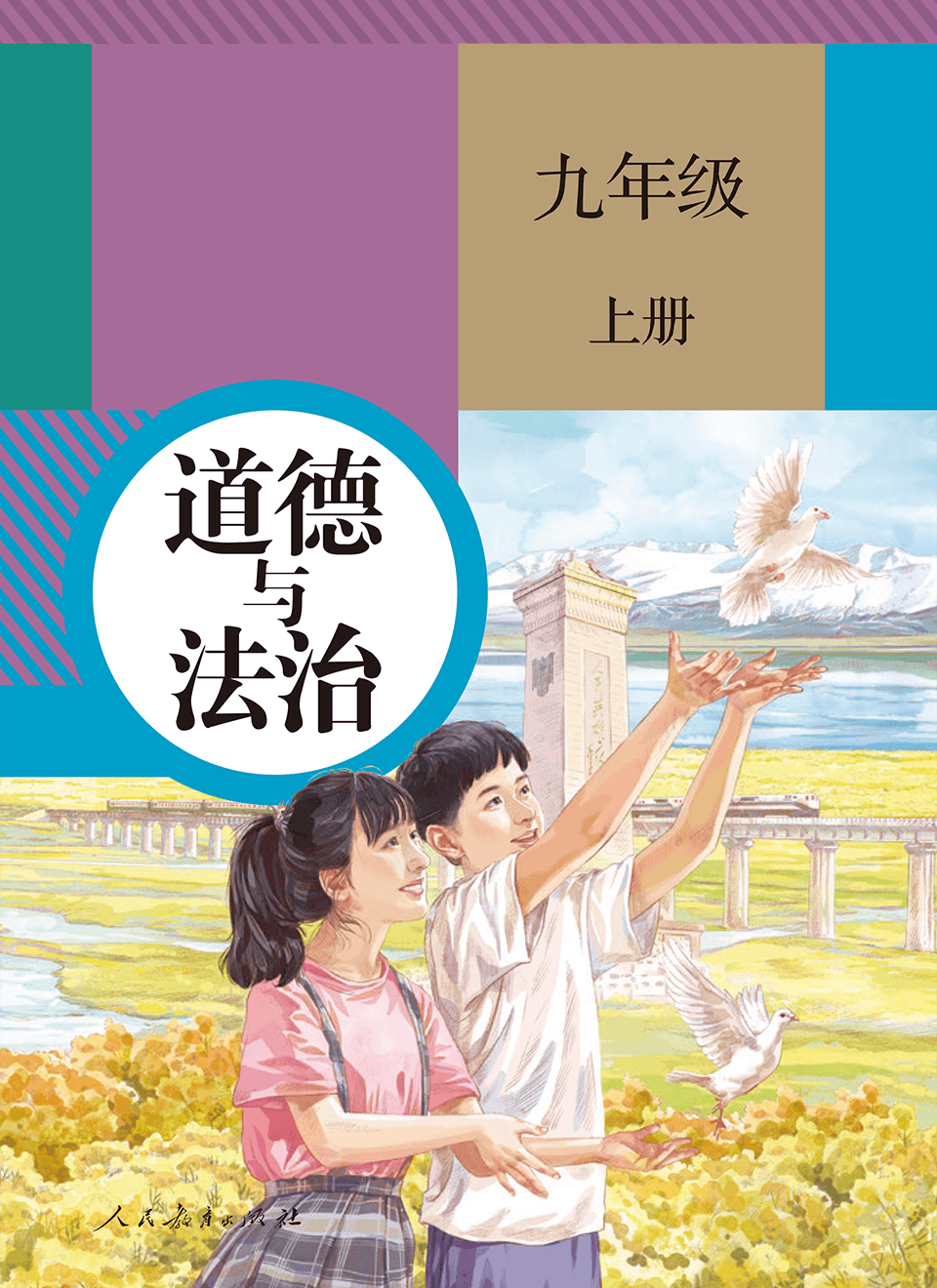 2025年教材课本九年级道德与法治上册人教版