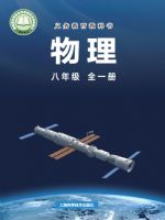 2025年教材课本八年级物理全一册沪科版