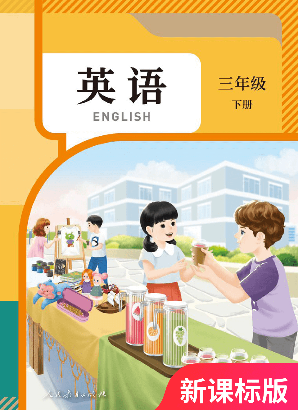 2026年教材课本三年级英语下册人教版