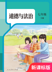 教材课本七年级道德与法治人教版
