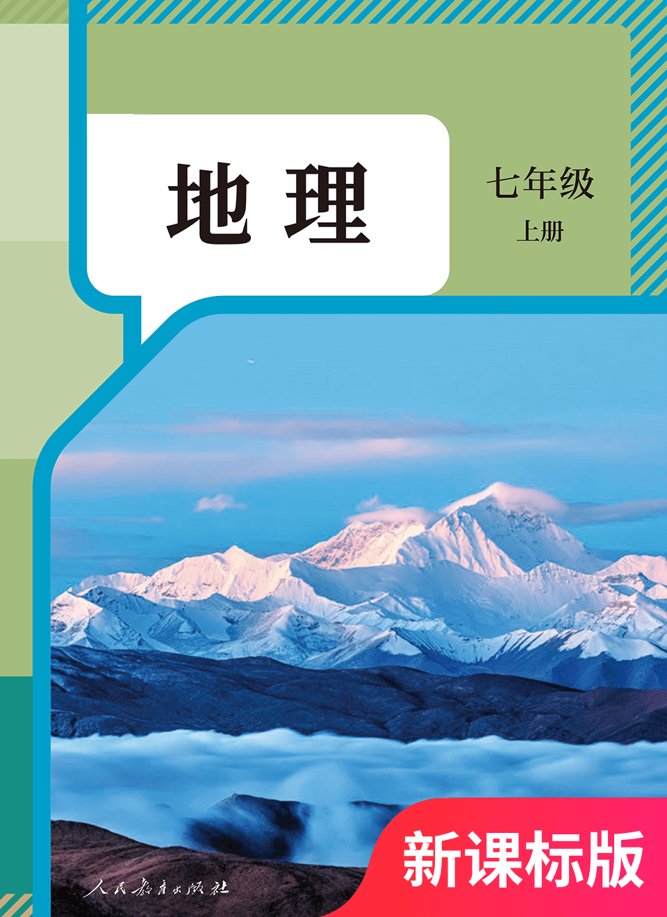 2025年教材课本七年级地理上册人教版