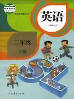 教材课本二年级英语人教新起点