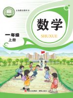 2025年教材课本一年级数学上册青岛版