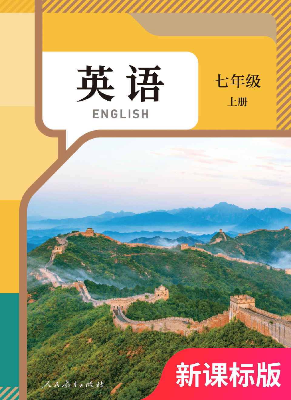 2025年教材课本七年级英语上册人教版