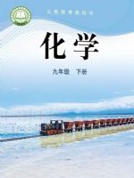 教材课本九年级化学鲁教版
