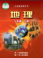 2025年教材课本八年级地理下册粤人版