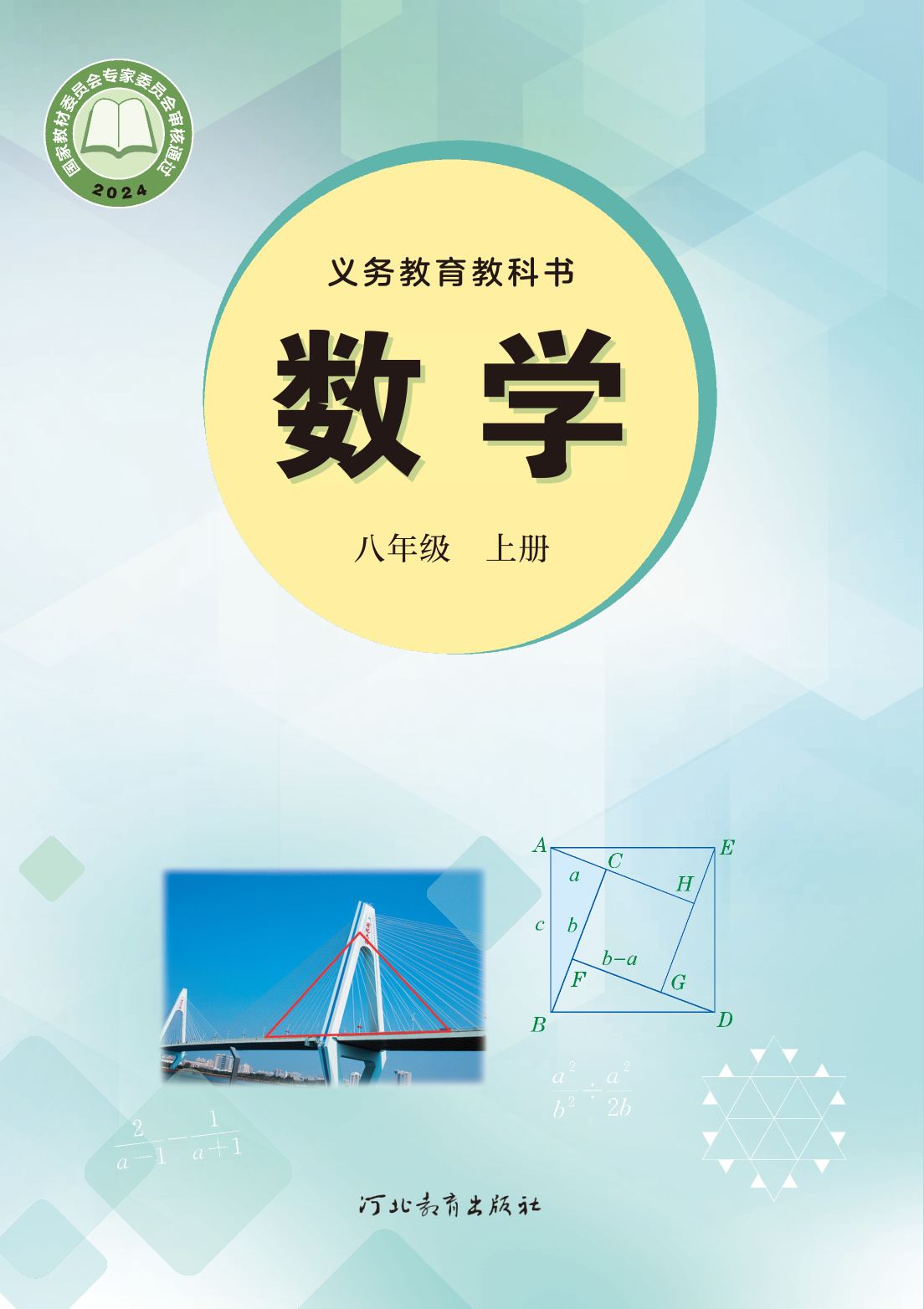 2025年教材课本八年级数学上册冀教版