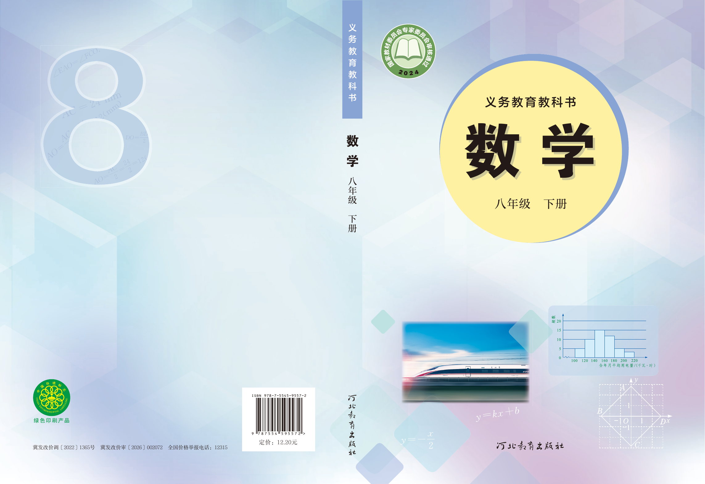 2026年教材课本八年级数学下册冀教版