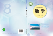 教材课本八年级数学冀教版
