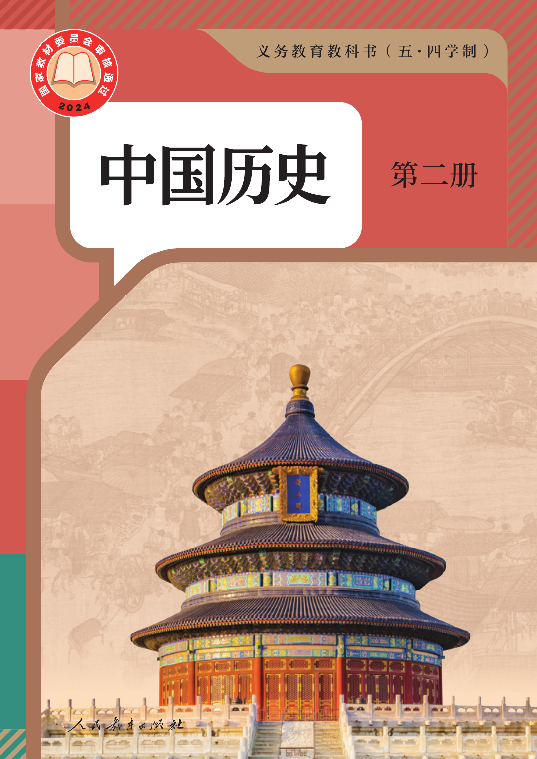2026年教材课本六年级历史下册人教版五四制