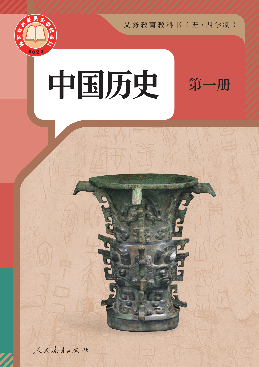 2025年教材课本七年级历史第一册人教版五四制