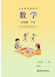 教材课本三年级数学苏教版