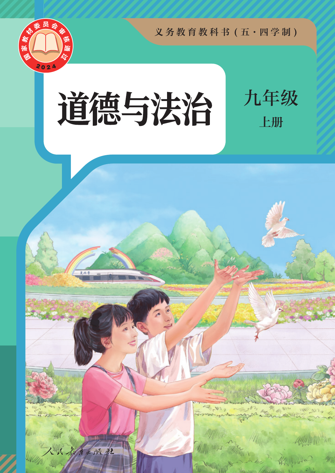 2025年教材课本九年级道德与法治上册人教版五四制