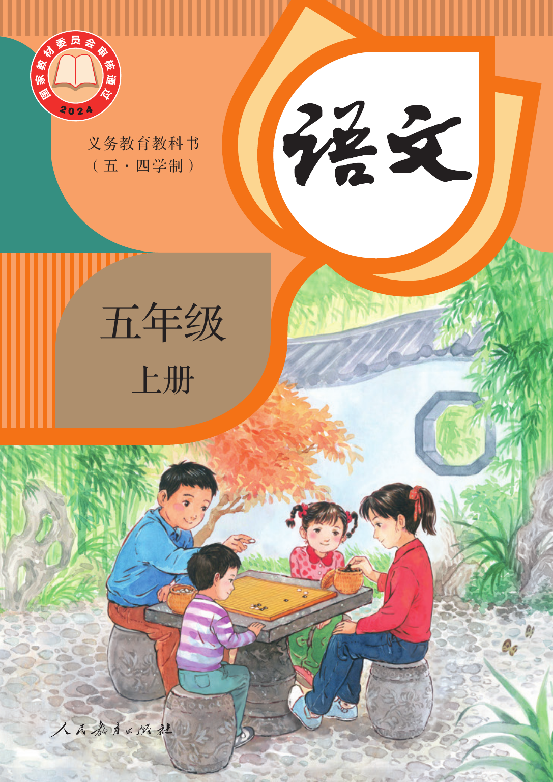 2025年教材课本五年级语文上册人教版五四制