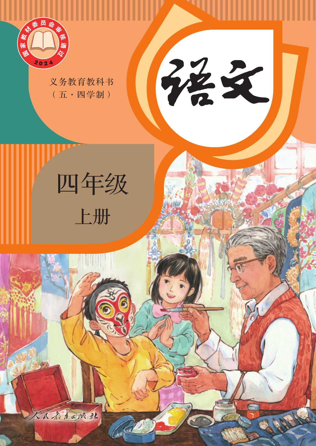 2025年教材课本四年级语文上册人教版五四制