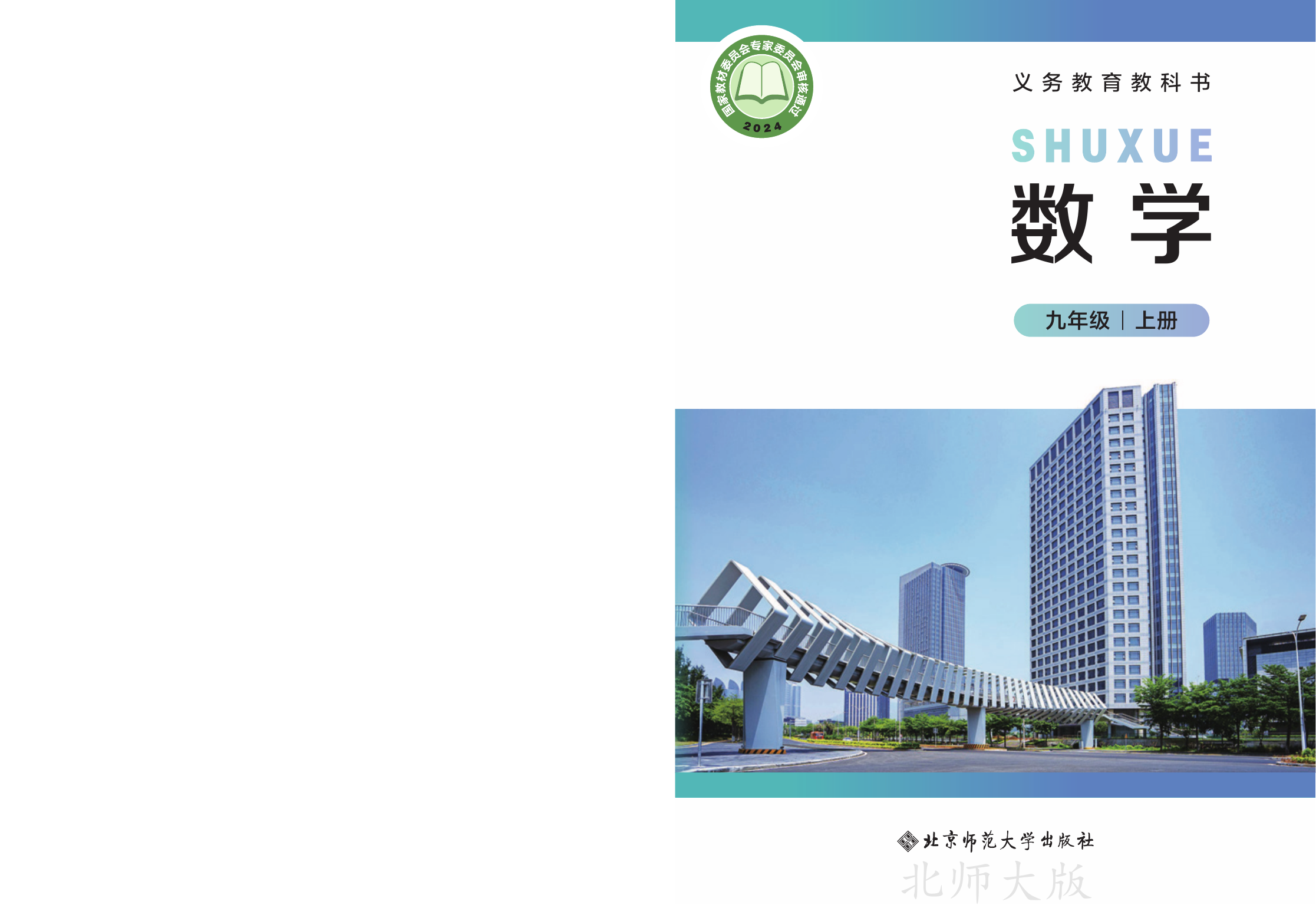 2025年教材课本九年级数学上册北师大版