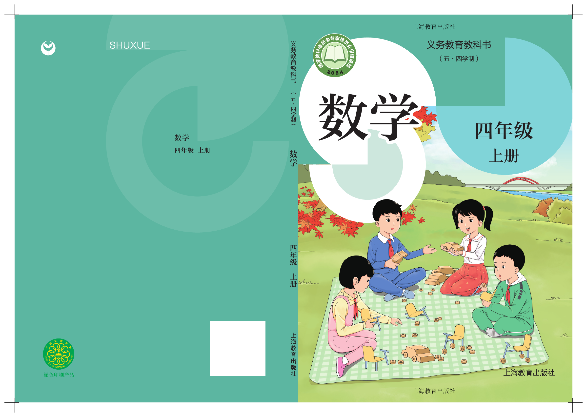 2025年教材课本四年级数学上册沪教版54制