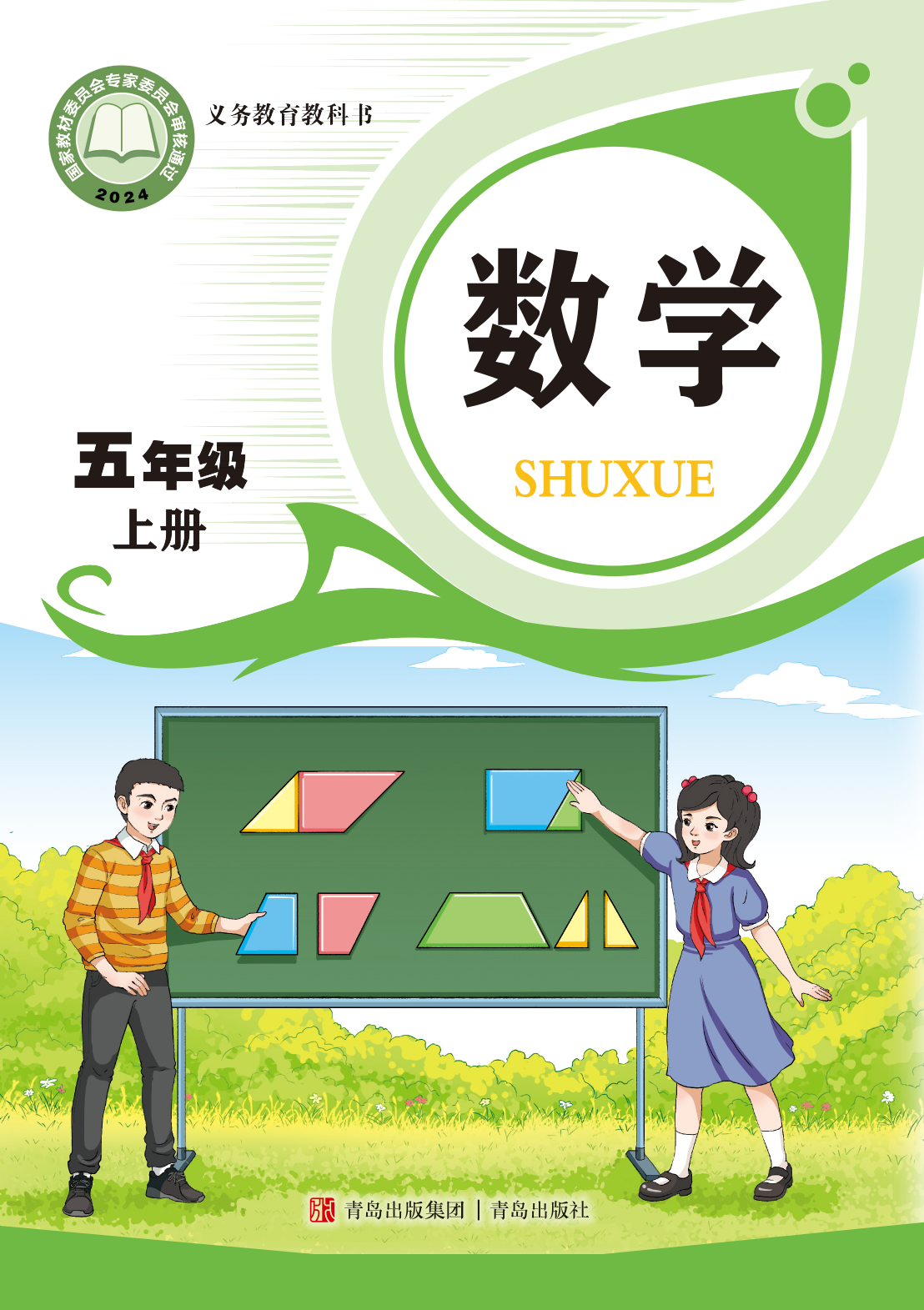 2025年教材课本五年级数学上册青岛版