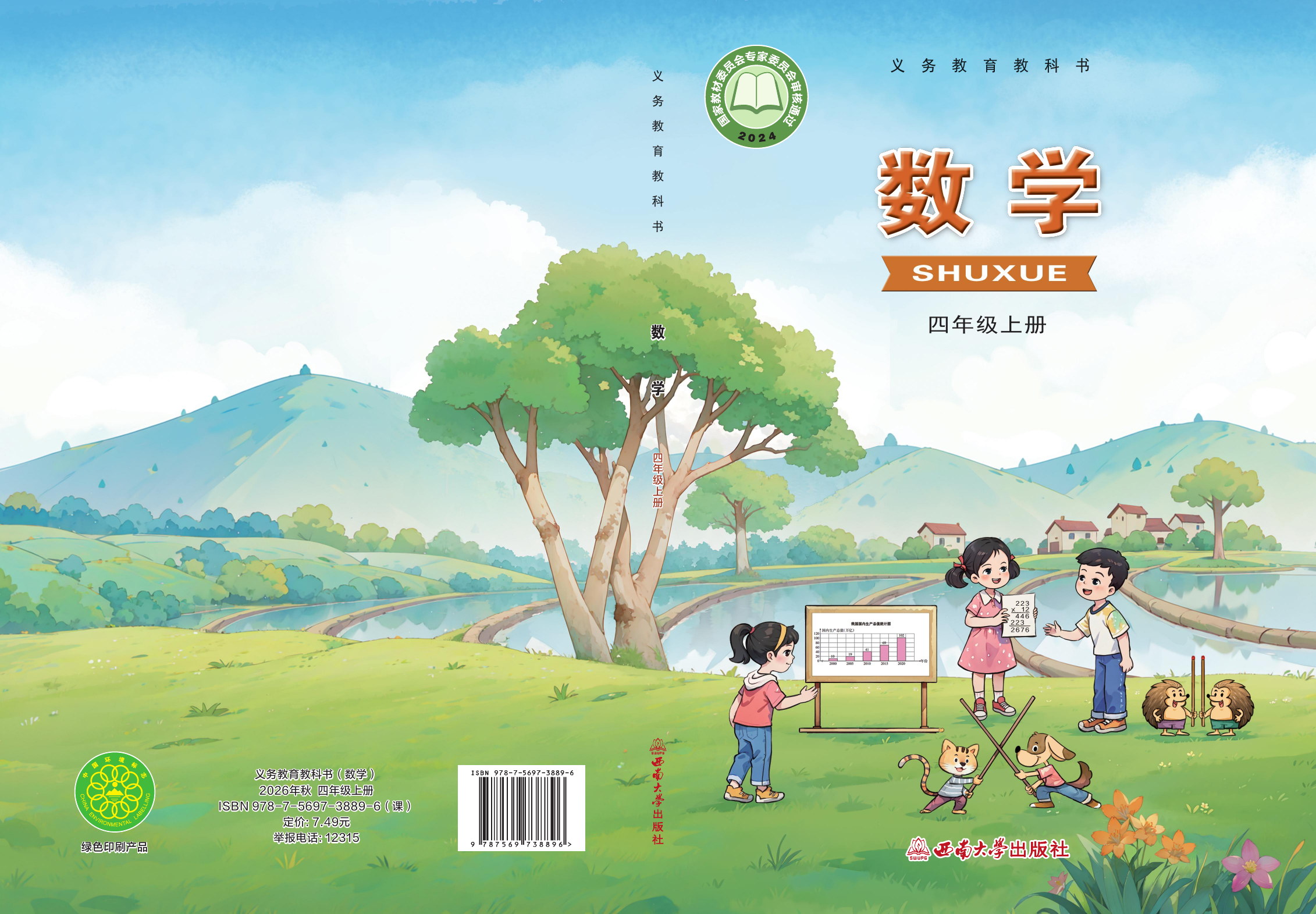 2025年教材课本四年级数学上册西师大版