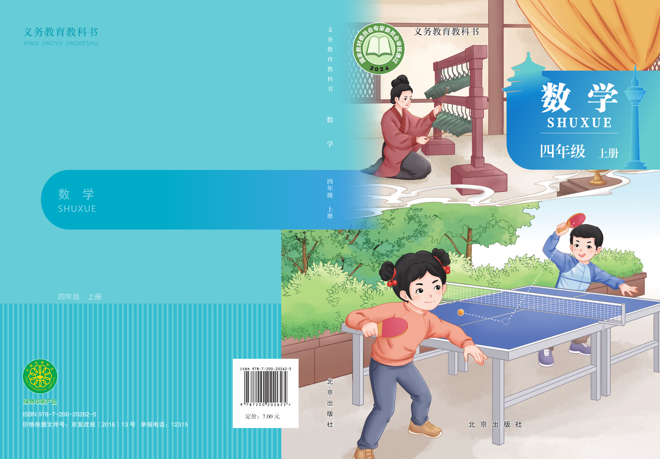 2025年教材课本四年级数学上册北京课改版