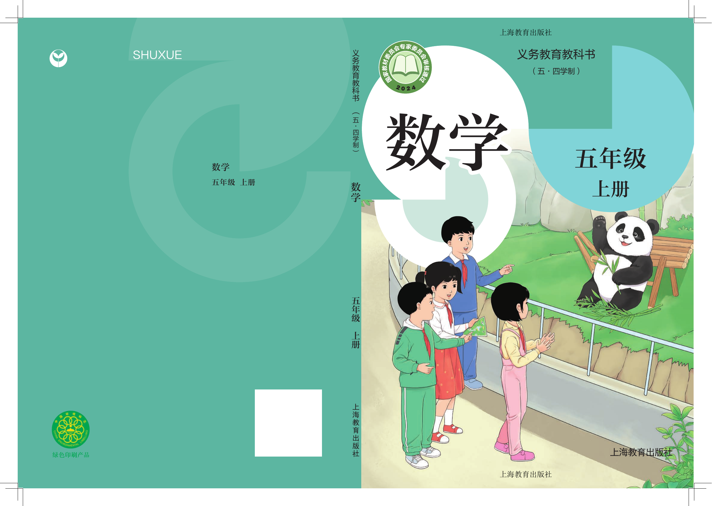 2025年教材课本五年级数学上册沪教版54制