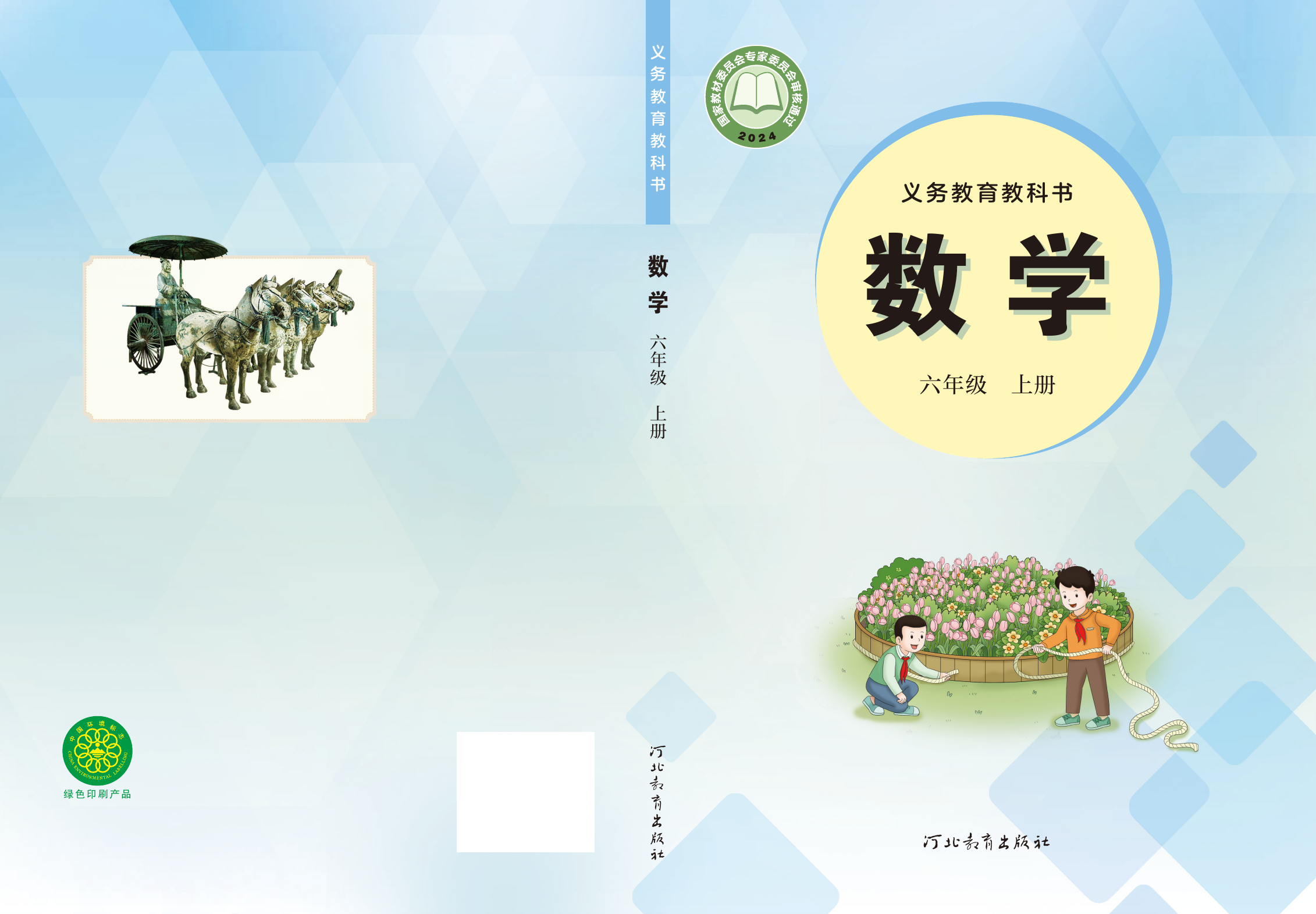 2025年教材课本六年级数学上册冀教版