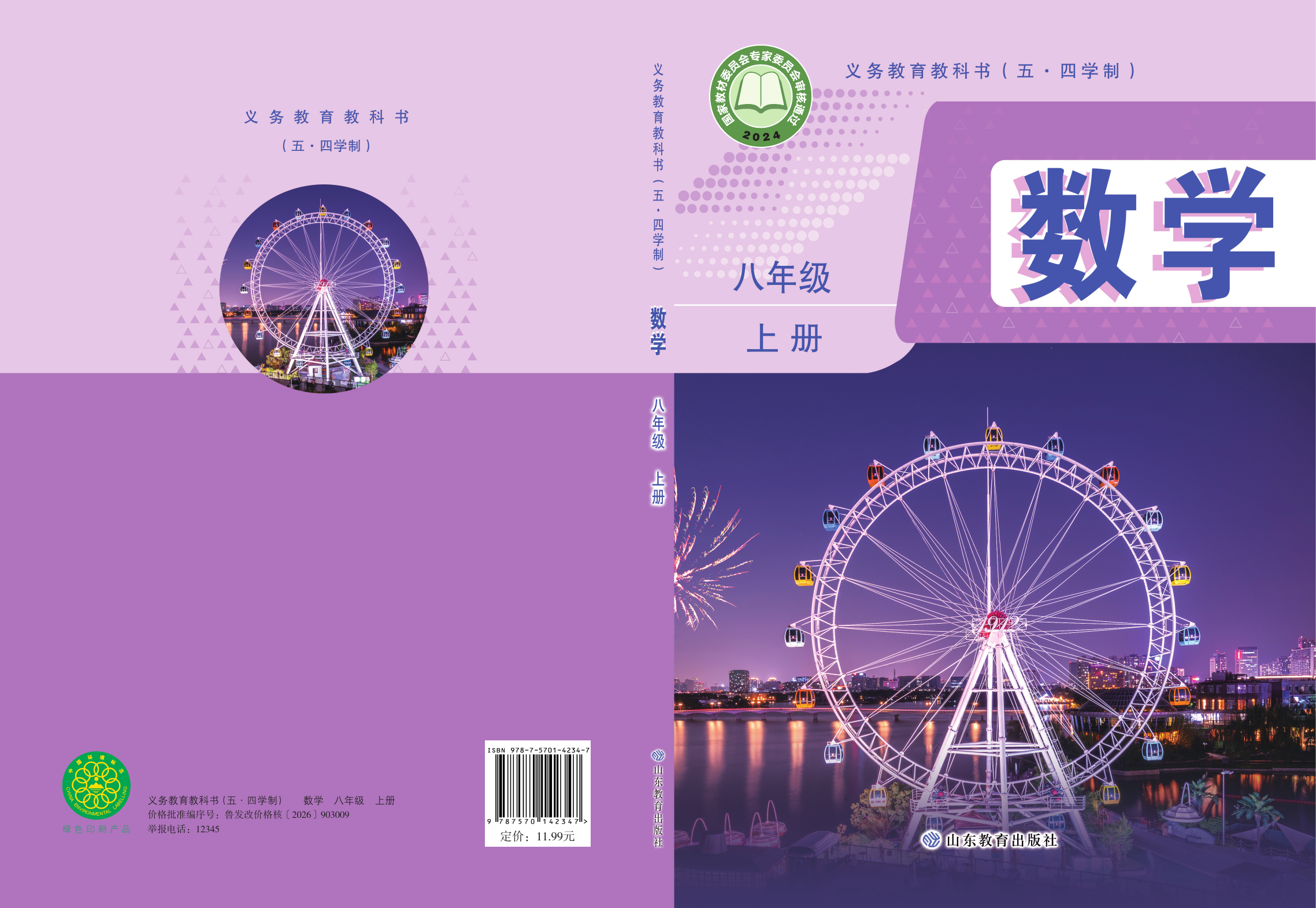 2025年教材课本八年级数学上册鲁教版五四制