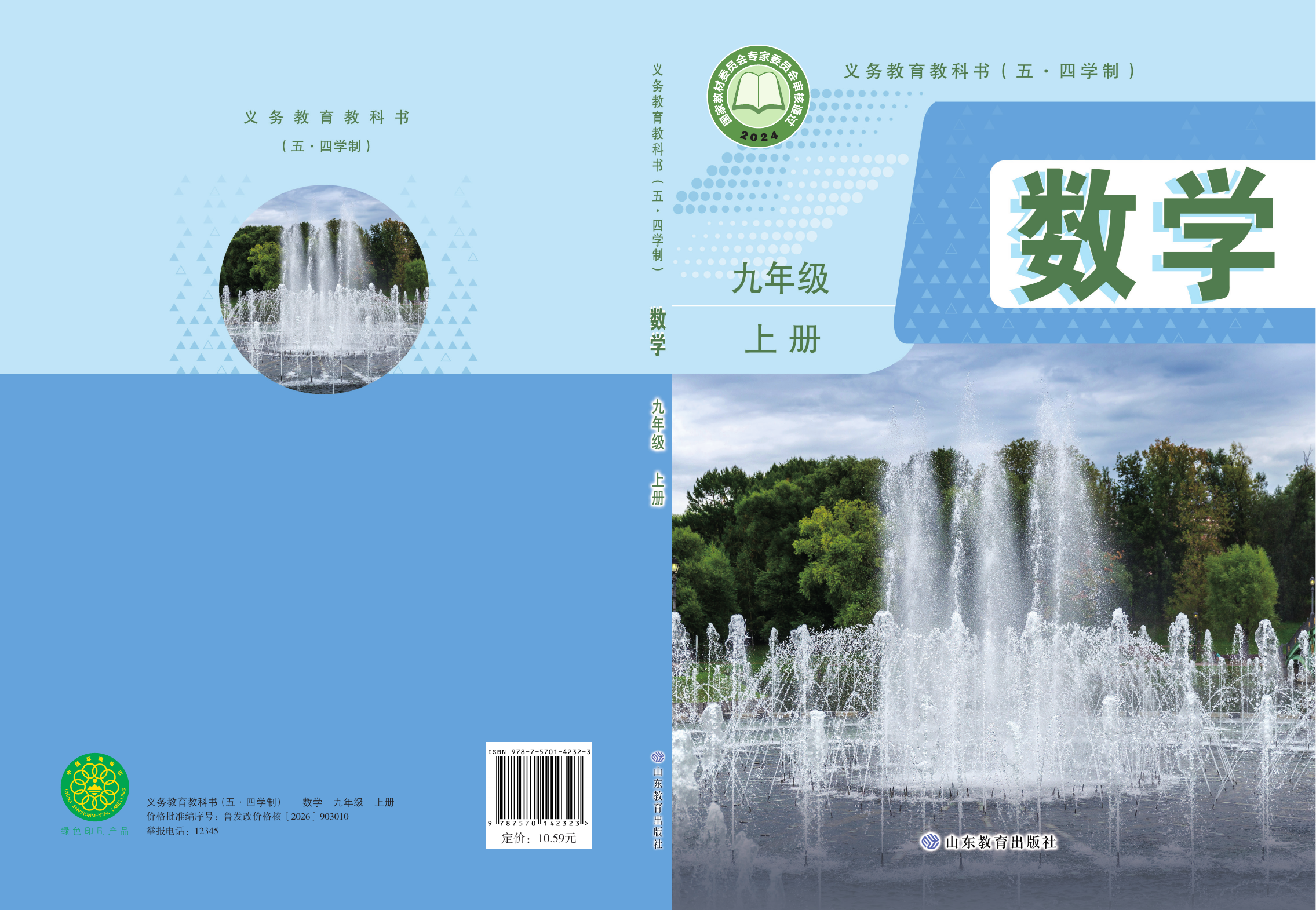 2025年教材课本九年级数学上册鲁教版五四制