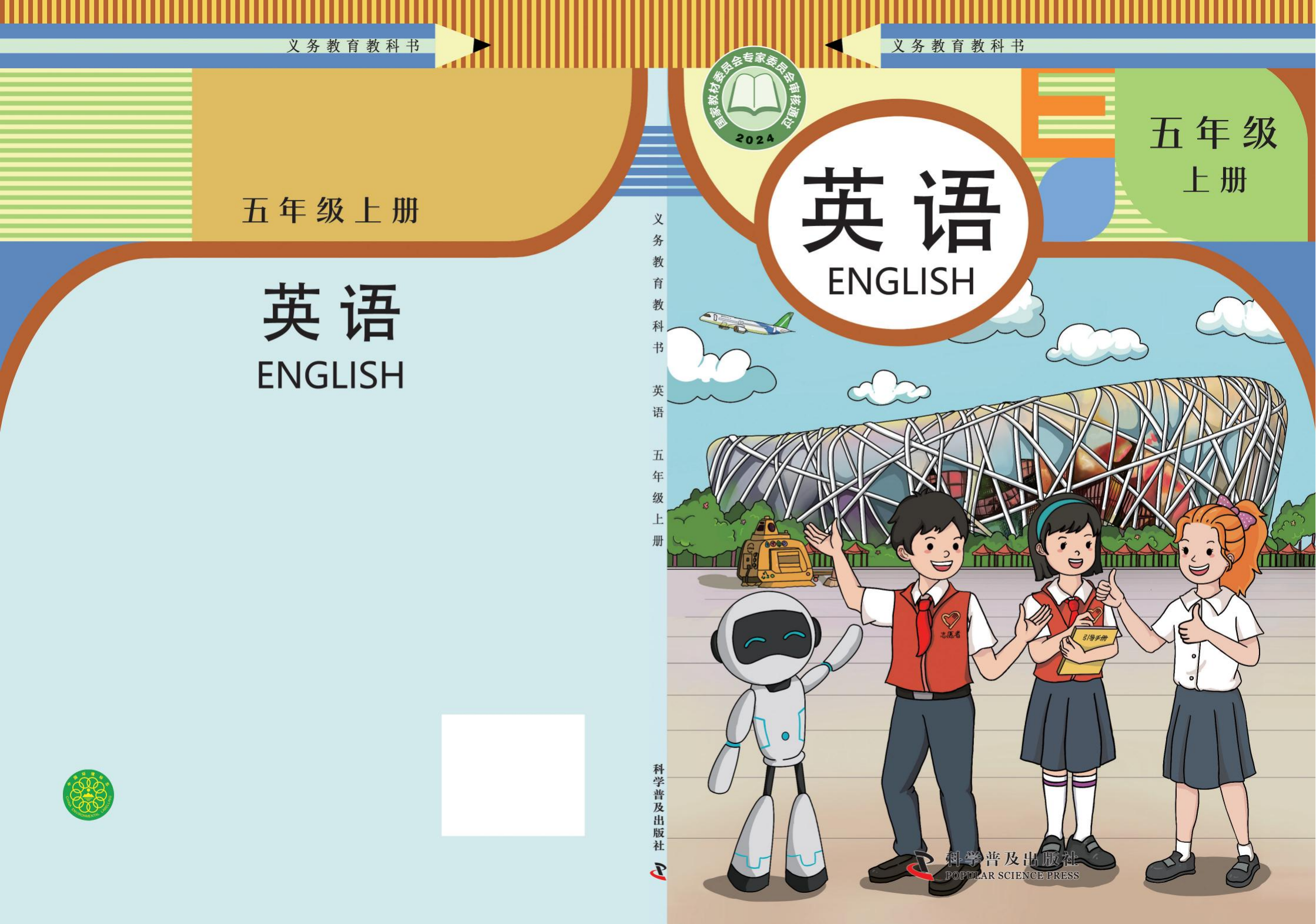 2025年教材课本五年级英语科普版上册