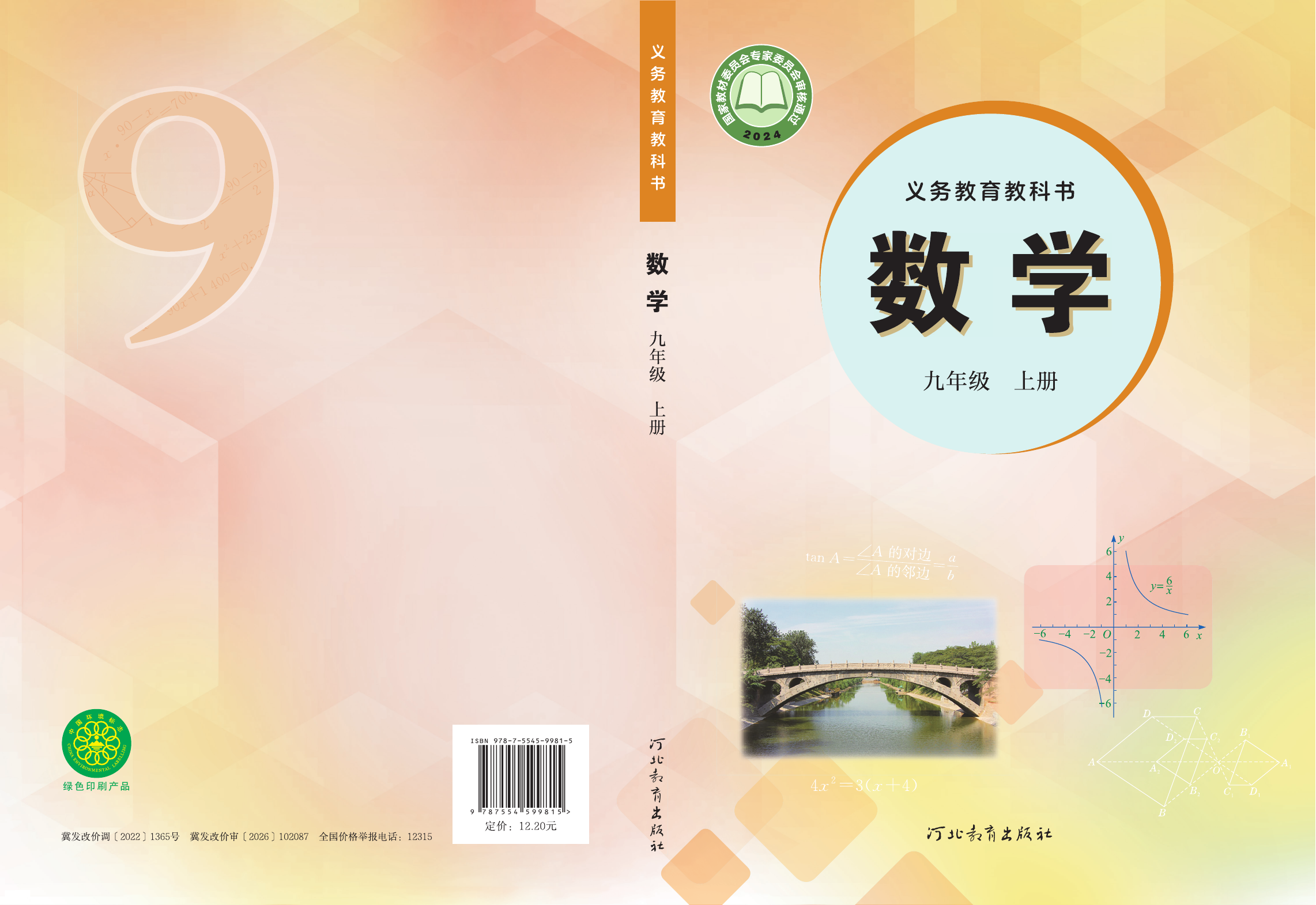 2025年教材课本九年级数学上册冀教版