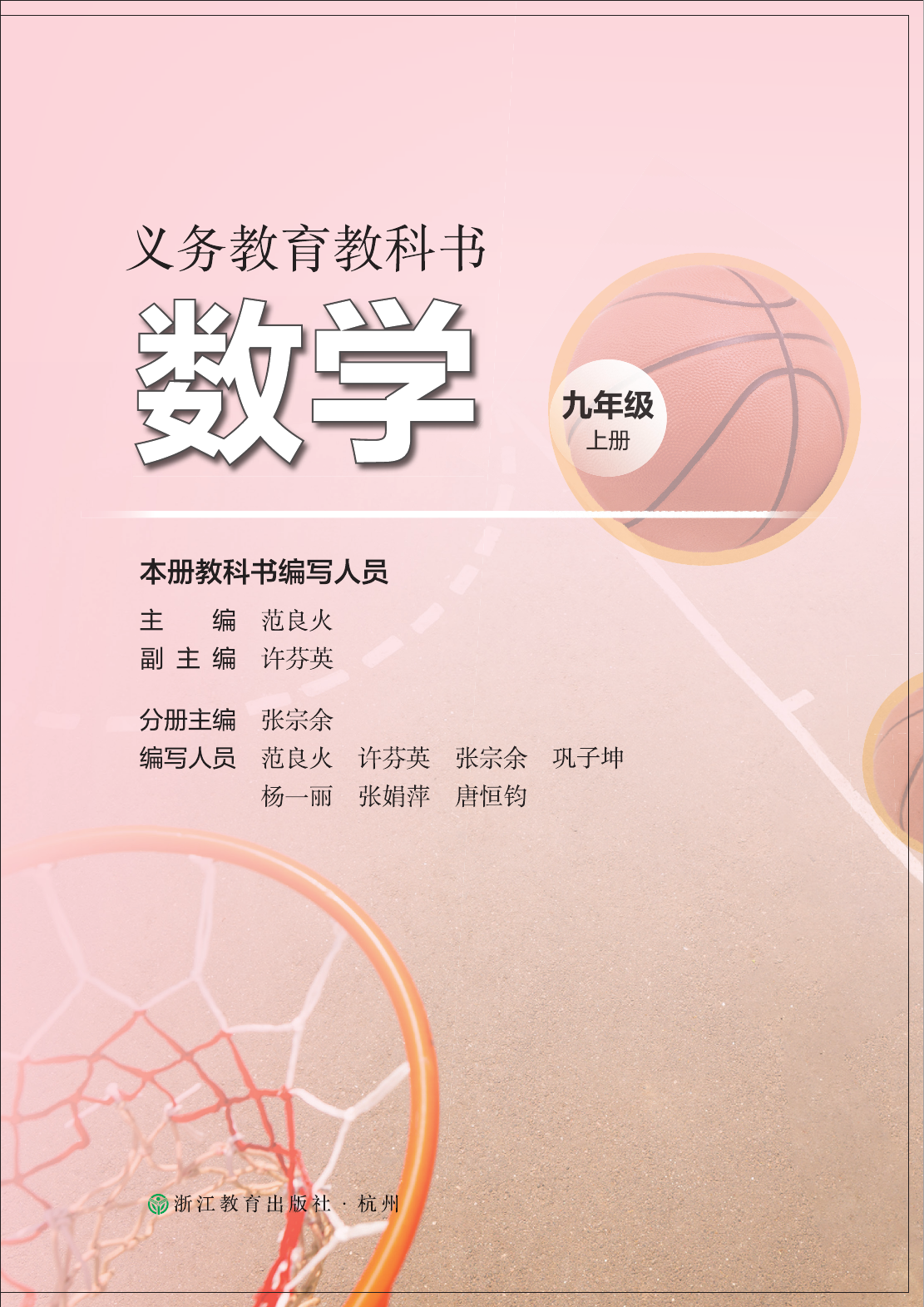 2025年教材课本九年级数学上册浙教版