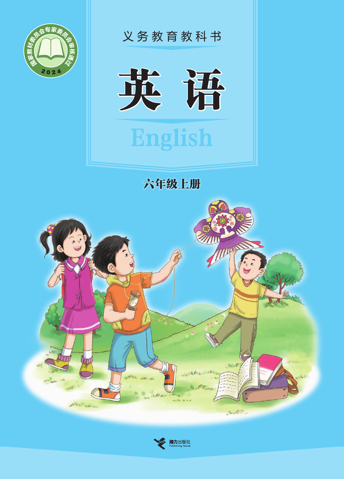 2025年教材课本六年级英语上册接力版