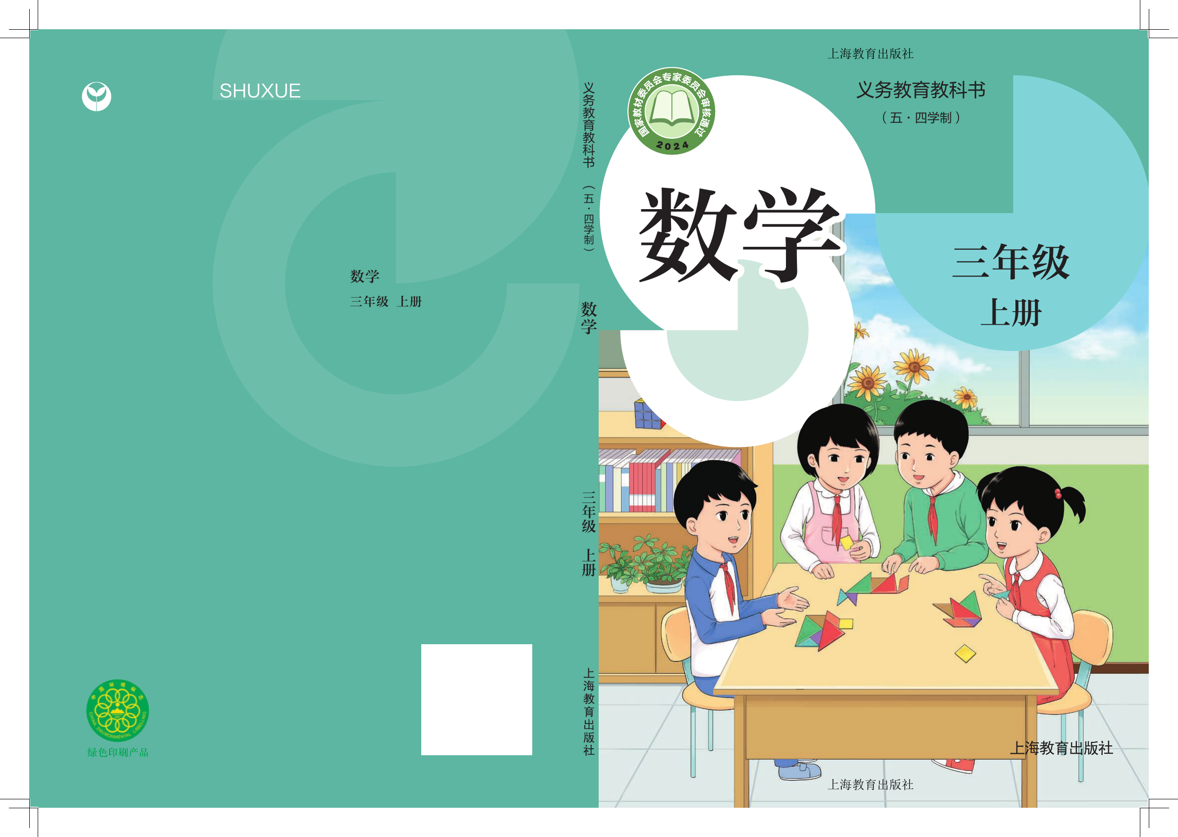 2025年教材课本三年级数学上册沪教版54制