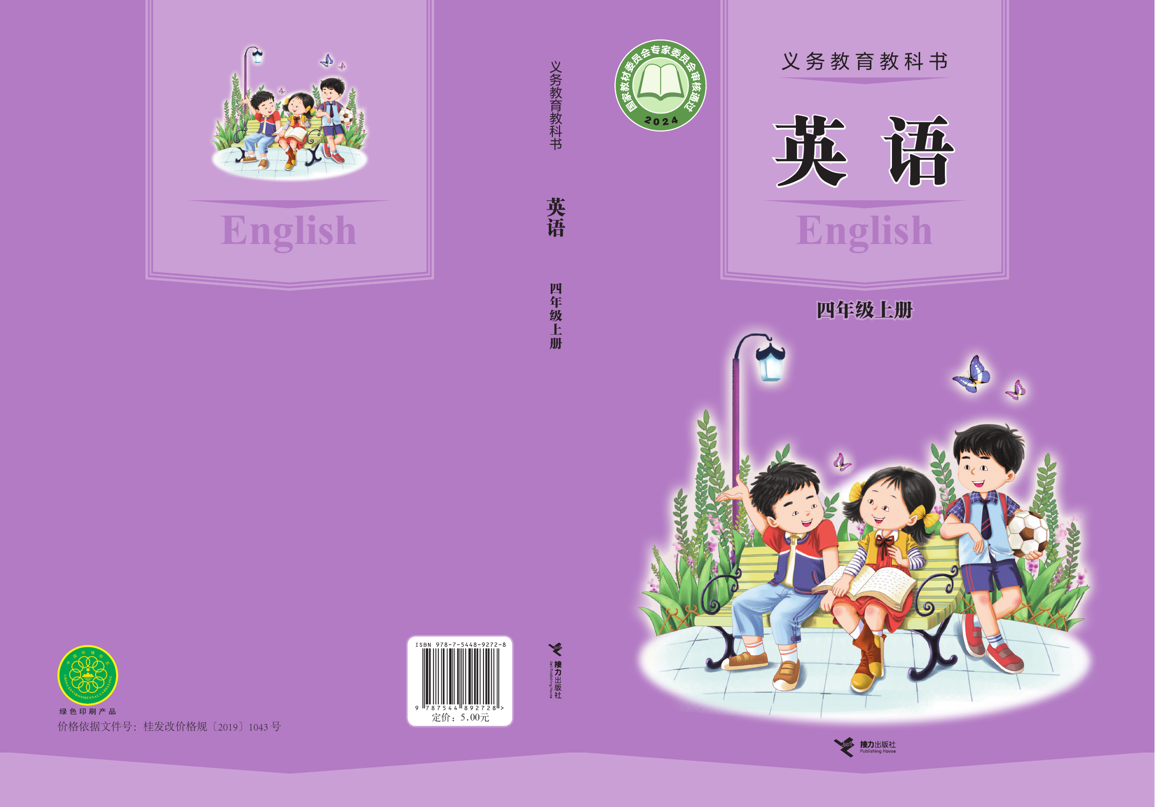 2025年教材课本四年级英语上册接力版