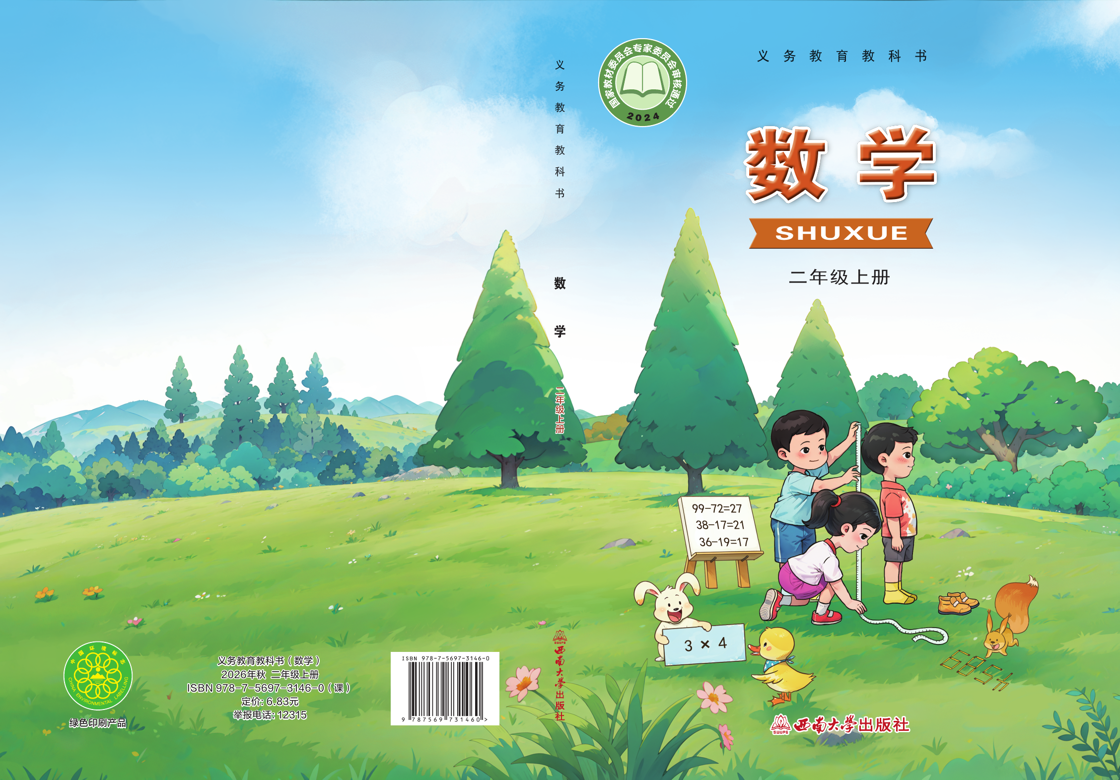 2025年教材课本二年级数学上册西南大学版