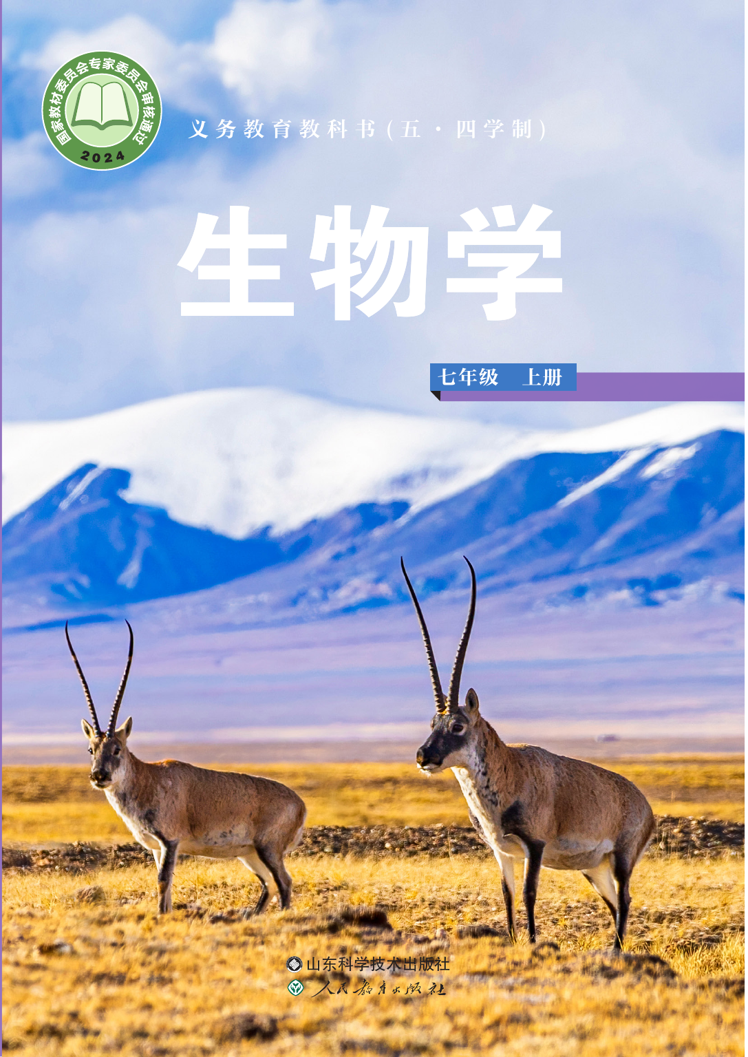 2026年教材课本七年级生物上册鲁科版54制